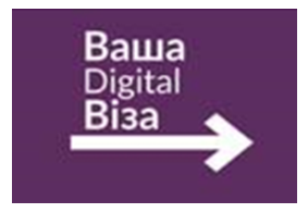«ДІДЖИТАЛ ВІЗА»:  цікавинки української цифровізації