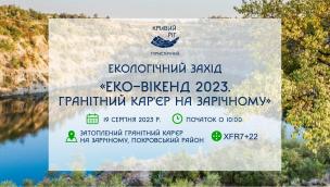 `ЕКО-ВІКЕНД 2023. Гранітний кар`єр на Зарічному` зовсім скоро!