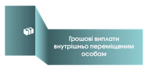 Змінено умови надання переселенцям щомісячної адресної  грошової допомоги: що треба знати!