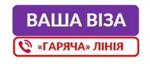 «Гарячі» питання ГАРЯЧОЇ ЛІНІЇ «Візи»: роз’яснюємо актуальне