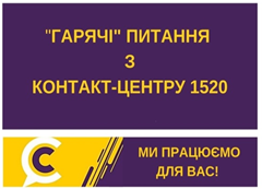 `ГАРЯЧІ ПИТАННЯ` КРИВОРІЖЦІВ НА `КОНТАКТ-ЦЕНТР 1520`