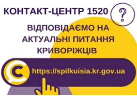 «ГАРЯЧІ ПИТАННЯ» криворіжців на контакт центр 1520