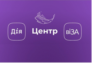 ЦЕНТР «ВІЗА» («ЦЕНТР ДІЇ»): чому потрібно бути в курсі наших новин?