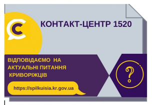 ВІДПОВІДАЄМО  НА АКТУАЛЬНІ ПИТАННЯ            КРИВОРІЖЦІВ  ДО КОНТАКТ-ЦЕНТРУ 1520