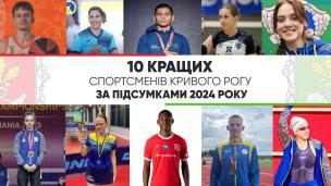 Визначено 10 кращих спортсменів Кривого Рогу за підсумками 2024 року