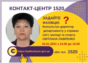 АНОНС! 20.01.2021 У КОНТАКТ-ЦЕНТРІ 1520 ПІД ЧАС «ПРЯМОЇ ЛІНІЇ» ОБГОВОРЮВАТИМУТЬСЯ ПИТАННЯ ДЕПАРТАМЕНТУ  У СПРАВАХ СІМ’Ї, МОЛОДІ ТА СПОРТУ