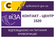 ВІДПОВІДАЄ НА АКТУАЛЬНІ ПИТАННЯ  КРИВОРІЖЦІВ ДО КОНТАКТ-ЦЕНТРУ 1520