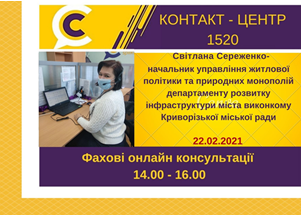 АНОНС! 22.02.2021 У КОНТАКТ-ЦЕНТРІ 1520 ПІД ЧАС «ПРЯМОЇ ЛІНІЇ» ОБГОВОРЮВАТИМУТЬСЯ ПИТАННЯ ЖИТЛОВОЇ ПОЛІТИКИ