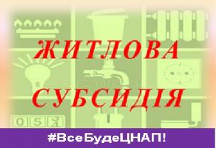 З 1 ТРАВНЯ РОЗПОЧИНАЄТЬСЯ ПРИЙОМ ЗАЯВ НА НОВИЙ ТЕРМІН ПРИЗНАЧЕННЯ СУБСИДІЇ. ЩО ПОТРІБНО ЗНАТИ?