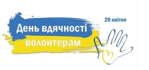 20 квітня відзначається  День вдячності волонтерам