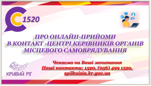 АНОНС!  ШАНОВНІ МЕШКАНЦІ МІСТА! В КОНТАКТ-ЦЕНТРІ 1520 ПРОДОВЖУЮТЬ ПРАЦЮВАТИ  ОНЛАЙН-ПРИЙМАЛЬНІ