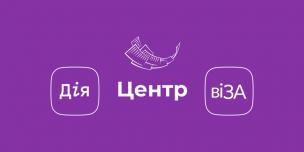 Онлайн-запис на прийом до адміністратора Центру «Віза» («Центр Дії»)