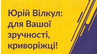 КРИВОРІЗЬКА ГРОМАДА – ДІЄВА ГРОМАДА!