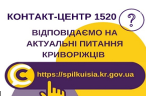 ВІДПОВІДАЄМО НА АКТУАЛЬНІ ПИТАННЯ КРИВОРІЖЦІВ ДО КОНТАКТ-ЦЕНТРУ 1520