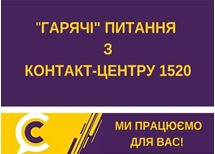 `ГАРЯЧІ ПИТАННЯ` КРИВОРІЖЦІВ НА `КОНТАКТ-ЦЕНТР 1520`