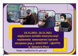 ОНЛАЙН-ПРИЙМАЛЬНІ ПРОДОВЖУЮТЬ СВОЮ РОБОТУ У ЛИСТОПАДІ