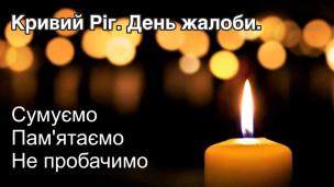 Скорботний день для Кривого Рогу. 20 січня  у місті оголошено день жалоби