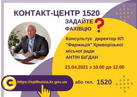 АНОНС!  21.04.2021 У КОНТАКТ-ЦЕНТРІ 1520 ВІДБУДЕТЬСЯ  ОНЛАЙН-ПРИЙОМ ДИРЕКТОРА КП «ФАРМАЦІЯ» КРИВОРІЗЬКОЇ МІСЬКОЇ РАДИ