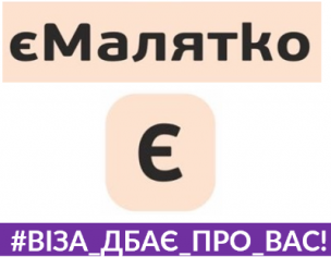 єМалятко – зручний та швидкий сервіс в Центрі «Віза»