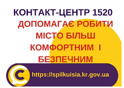 КОНТАКТ-ЦЕНТР  15-20   ДОПОМАГАЄ РОБИТИ НАШЕ МІСТО БІЛЬШ КОМФОРТНИМ І БЕЗПЕЧНИМ!