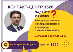 АНОНС!  21.05.2021 У КОНТАКТ-ЦЕНТРІ 1520 ВІДБУДЕТЬСЯ ОНЛАЙН-ПРИЙОМ ГОЛОВИ ІНГУЛЕЦЬКОЇ РАЙОННОЇ У МІСТІ РАДИ