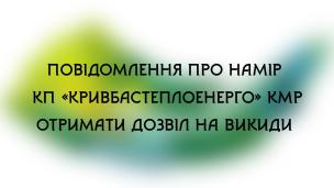 Повідомлення про намір КП «Кривбастеплоенерго»  Криворізької міської ради отримати дозвіл на викиди забруднюючих речовин від стаціонарних джерел.