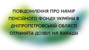 Повідомлення про намір Головного управління пенсійного фонду України в  Дніпропетровській області отримати дозвіл на викиди забруднюючих речовин від стаціонарних джерел