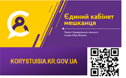 Криворіжці зареєстрували вже 1467 персональних кабінетів!