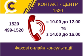 АНОНСУЄМО ФАХОВІ ОНЛАЙН КОНСУЛЬТАЦІЇ З ПИТАНЬ ПОДАКТОВИХ КАНІКУЛ ДЛЯ ПІДПРИЄМЦІВ   У КОНТАКТ-ЦЕНТРІ 1520