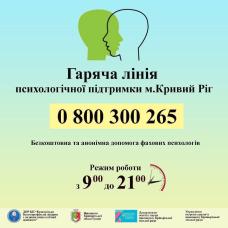 У Кривому Розі триває реалізація проєкту «Впровадження психологічної допомоги».