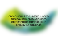 Оголошення про початок громадського обговорення звіту з  оцінки впливу на довкілля