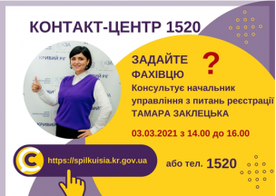 АНОНС! ЗАВТРА У КОНТАКТ-ЦЕНТРІ 1520 ПІД ЧАС «ПРЯМОЇ ЛІНІЇ»  ОБГОВОРЮВАТИМУТЬСЯ  ПИТАННЯ  ДЕРЖАВНОЇ РЕЄСТРАЦІЇ БІЗНЕСУ, НЕРУХОМОСТІ, МІСЦЯ ПРОЖИВАННЯ.