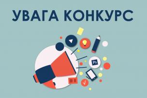 До уваги суб’єктів господарювання! Запрошуємо до участі в конкурсі!