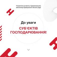 «Про обмеження прийому суб’єктів господарювання                                  представником управління розвитку підприємництва виконкому Криворізької міської ради в ЦНАП «Віза» в умовах карантину»   (коментує управління розвитку підприємництва виконком