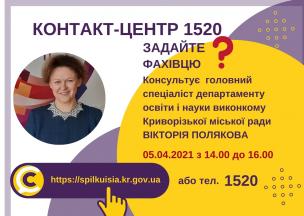 АНОНС! 05.04.2021 У КОНТАКТ-ЦЕНТРІ 1520 ПІД ЧАС «ПРЯМОЇ ЛІНІЇ» ОБГОВОРЮВАТИМУТЬСЯ ПИТАННЯ ПЕРЕПРОФІЛЮВАННЯ ЗАКЛАДІВ ЗАГАЛЬНОЇ СЕРЕДНЬОЇ ОСВІТИ