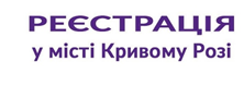 ДО УВАГИ КРИВОРІЗЬКИХ ПІДПРИЄМЦІВ: ЩО НОВОГО У СФЕРІ РЕСТРАЦІЇ БІЗНЕСУ В УМОВАХ ВОЄННОГО СТАНУ?