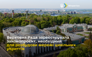 «Верховна Рада України зареєструвала законопроєкт, необхідний для розбудови мережі цивільних укриттів»
