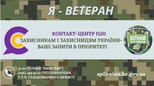 КОНТАКТ-ЦЕНТР 1520 ЗАХИСНИКАМ І ЗАХИСНИЦЯМ УКРАЇНИ – ВАШІ ЗАПИТИ В ПРІОРИТЕТІ!