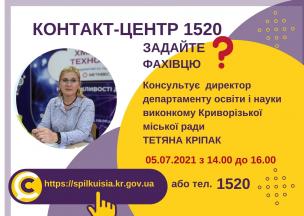 АНОНС!  05.07.2021 У КОНТАКТ-ЦЕНТРІ 1520 ПІД ЧАС  «ПРЯМОЇ ЛІНІЇ» ОБГОВОРЮВАТИМУТЬСЯ ПИТАННЯ  ЩОДО ПРОВЕДЕННЯ ВСТУПНОЇ КАМПАНІЇ 2021 РОКУ У ЗАКЛАДАХ ОСВІТИ