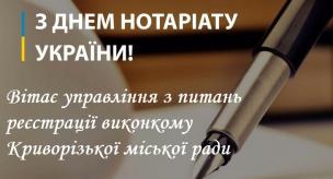 ВІТАЄМО НОТАРІУСІВ З ПРОФЕСІЙНИМ СВЯТОМ – ДНЕМ НОТАРІАТУ!