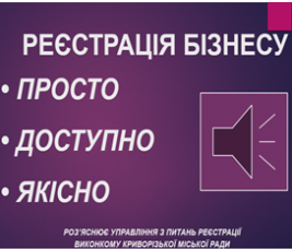 РЕЄСТРАЦІЯ БІЗНЕСУ У КРИВОМУ РОЗІ:  РОЗ’ЯСНЮЄМО АКТУАЛЬНЕ