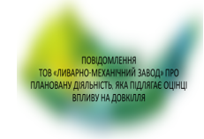 Повідомлення  про плановану діяльність, яка підлягає оцінці впливу на довкілля