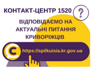 ВІДПОВІДАЄМО НА АКТУАЛЬНІ ПИТАННЯ  КРИВОРІЖЦІВ ДО КОНТАКТ-ЦЕНТРУ 1520