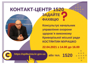 АНОНС!  22.04.2021 У КОНТАКТ-ЦЕНТРІ 1520 ПІД ЧАС «ПРЯМОЇ ЛІНІЇ» ОБГОВОРЮВАТИМУТЬСЯ  ПИТАННЯ  ЩОДО МЕДИЧНОГО ОБСЛУГОВУВАННЯ В УМОВАХ ПАНДЕМІЇ ТА ЗАБЕЗПЕЧЕННЯ МЕШКАНЦІВ МЕДИКАМЕНТАМИ, ЯКІ ВИДАЮТЬСЯ НА БЕЗКОШТОВНІЙ ОСНОВІ