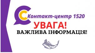 УВАГА! 	 22.07.2023 з 17.00 до 20.00  КОНТАКТ-ЦЕНТР НЕ ПРИЙМАТИМЕ ТЕЛЕФОННІ ДЗВІНКИ!