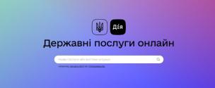 Сервіси Дії, які можуть бути у нагоді