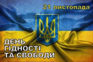 21 листопада в Україні відзначають День Гідності та  Свободи