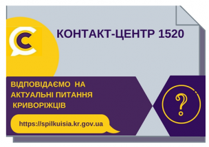 ВІДПОВІДАЄМО  НА АКТУАЛЬНІ ПИТАННЯ            КРИВОРІЖЦІВ  ДО КОНТАКТ-ЦЕНТРУ 1520