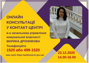 АНОНС!  22.12.2020 У КОНТАКТ-ЦЕНТРІ 1520 ПІД ЧАС «ПРЯМОЇ ЛІНІЇ»  ОБГОВОРЮВАТИМУТЬСЯ  ПИТАННЯ ОРЕНДИ МАЙНА КОМУНАЛЬНОЙ ВЛАСНОСТІ МІСТА