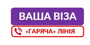 «Гарячі» питання ГАРЯЧОЇ ЛІНІЇ «Візи»: роз’яснюємо актуальне